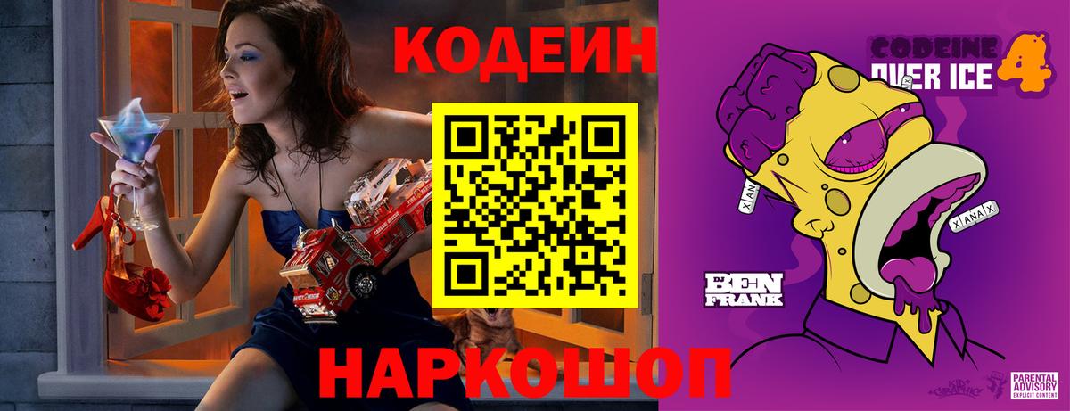 Кодеин Purple Drank  Вход с VPN  Кодеиновый сироп Lean напиток Lean (лин)  Альметьевск 